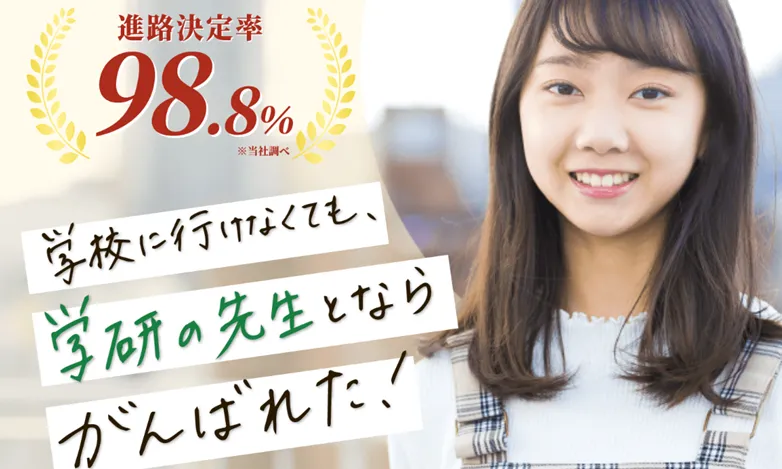 学研の家庭教師