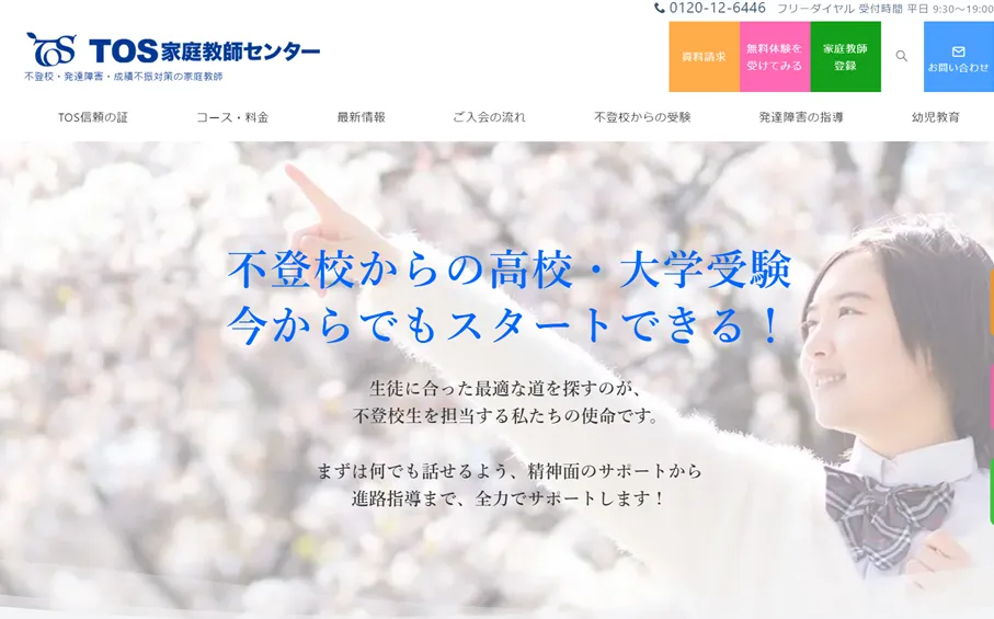TOS家庭教師センター