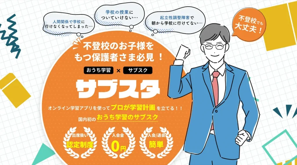 サブスタ